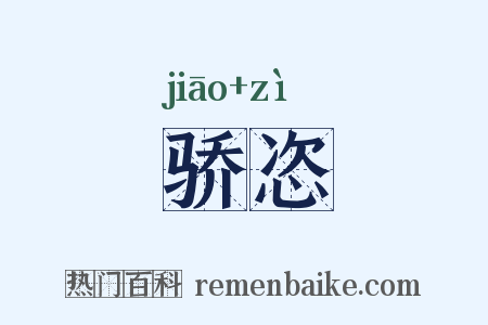 骄恣是什么意思的图片
